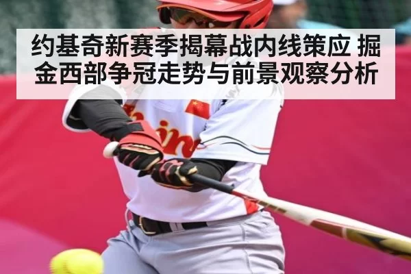 约基奇新赛季揭幕战内线策应 掘金西部争冠走势与前景观察分析