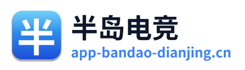 半岛电竞